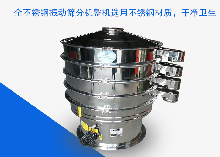 全不銹鋼振動篩分機整機選用不銹鋼材質，干凈衛生